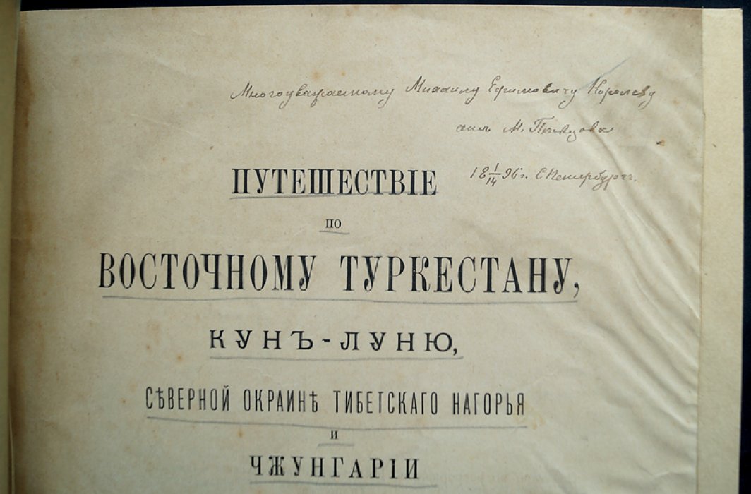 Труды Тибетской экспедиции 1889–1890 гг. под начальством М.В. Певцова: полный комплект (3 части, в 2 переплетах)