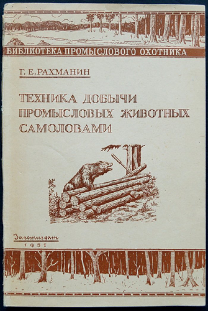 Комплект из 22 книг «Библиотека промыслового охотника» (1950–1953) в оригинальных обложках и библиофильских боксах