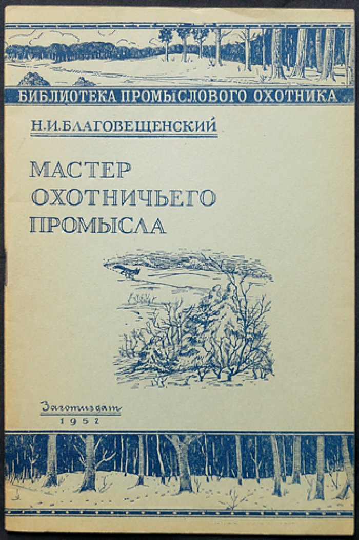 Комплект из 22 книг «Библиотека промыслового охотника» (1950–1953) в оригинальных обложках и библиофильских боксах
