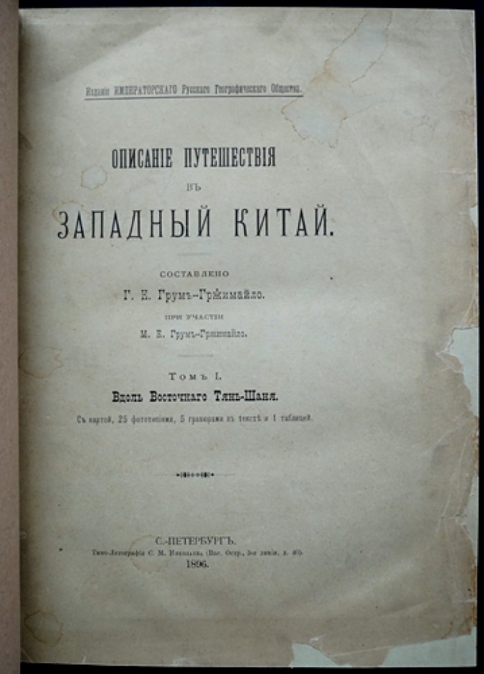 «Путешествие в Западный Китай» — комплект двух томов (вдоль Восточного Тянь-Шаня; поперек Бэй-шаня и Нань-шаня к долине Желтой реки). Прижизненное издание