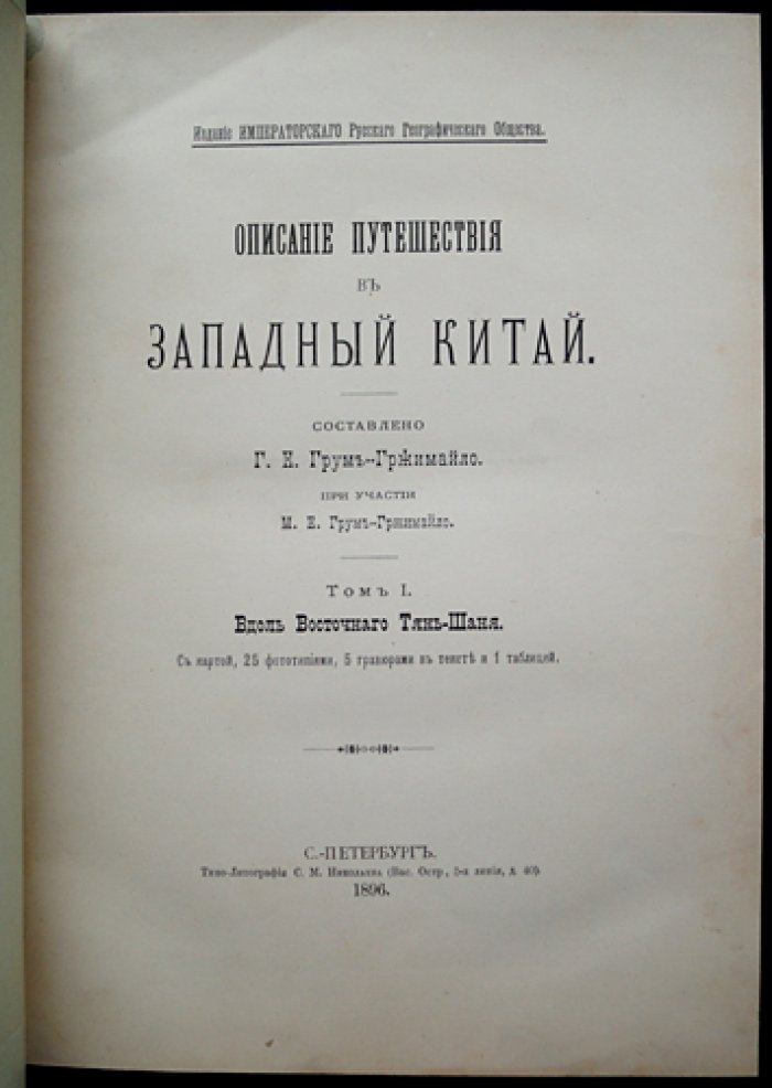 «Путешествие в Западный Китай» — комплект двух томов (вдоль Восточного Тянь-Шаня; поперек Бэй-шаня и Нань-шаня к долине Желтой реки). Прижизненное издание