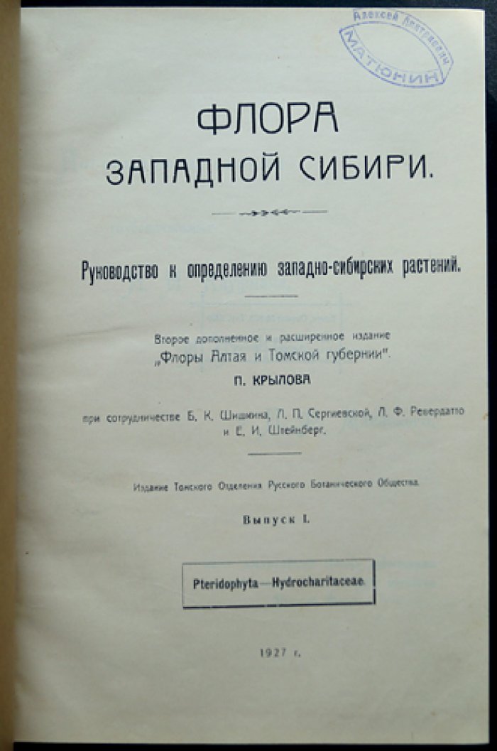 Флора Западной Сибири. Руководство к определению растений. Выпуски I–XI (комплект 11 выпусков)