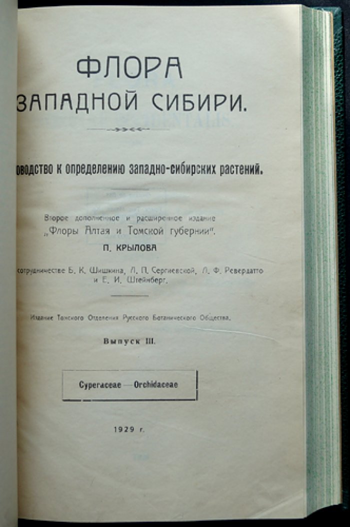 Флора Западной Сибири. Руководство к определению растений. Выпуски I–XI (комплект 11 выпусков)