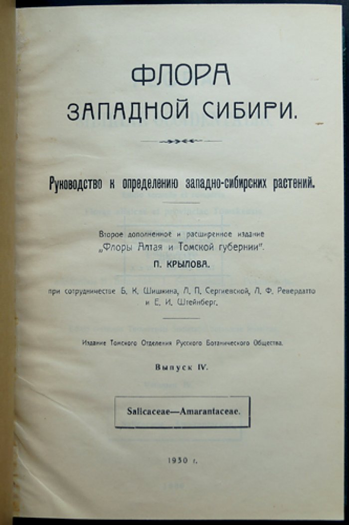 Флора Западной Сибири. Руководство к определению растений. Выпуски I–XI (комплект 11 выпусков)