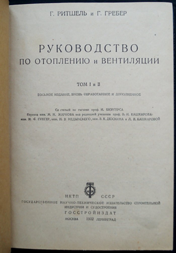Руководство по отоплению и вентиляции: расчет и проектирование систем. Том I–II (8-е издание, 1932)