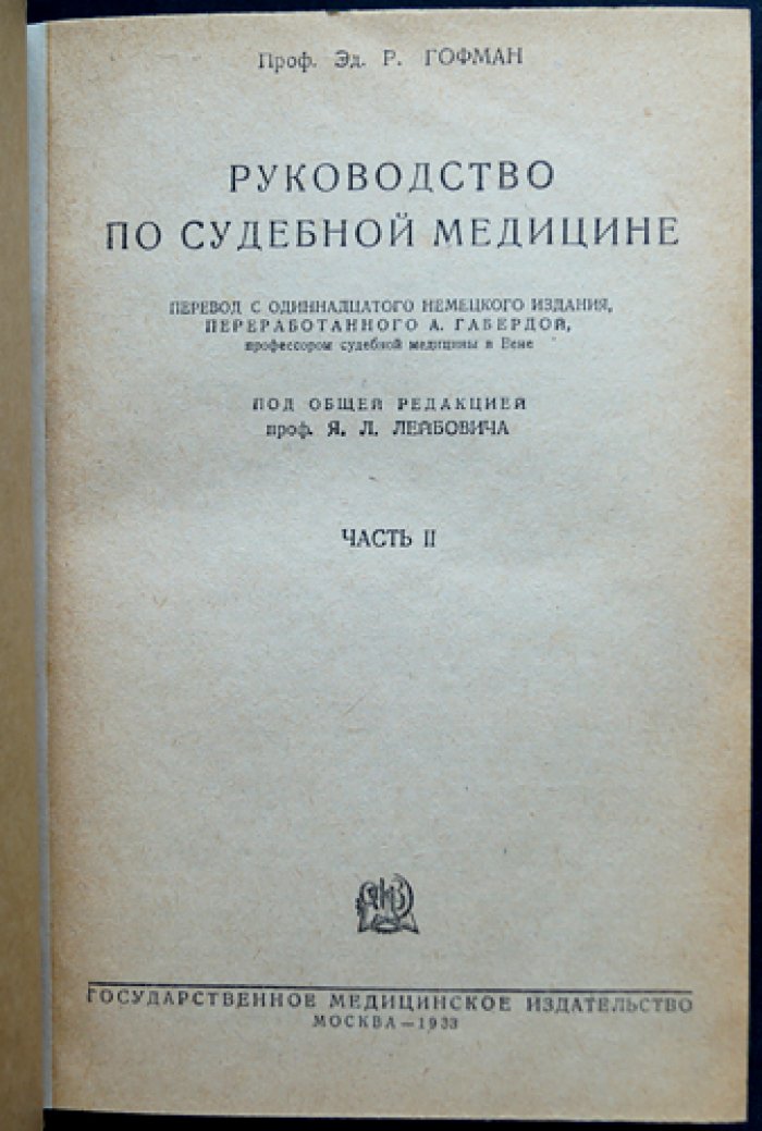 Руководство по судебной медицине: в 2 частях (перевод с 11-го немецкого издания)
