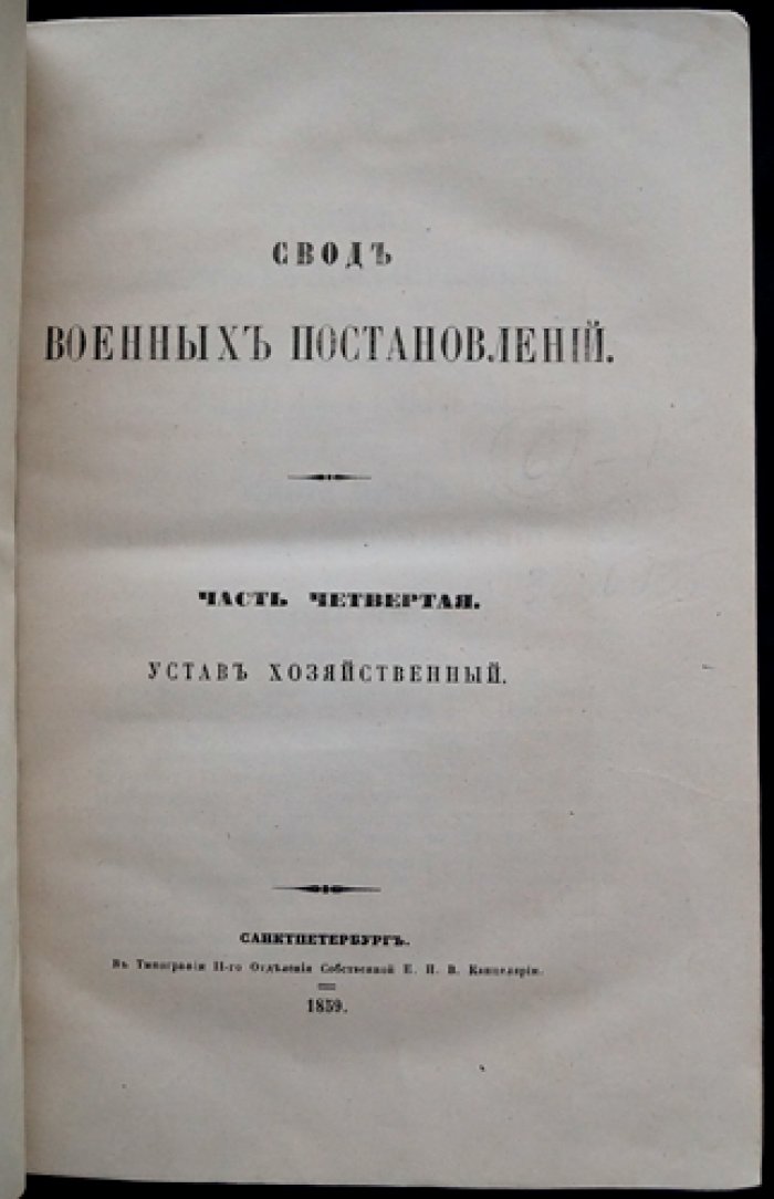 Свод военных постановлений. Часть IV «Устав хозяйственный». Книга V (1859)