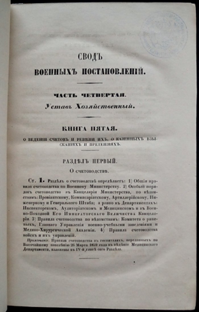Свод военных постановлений. Часть IV «Устав хозяйственный». Книга V (1859)