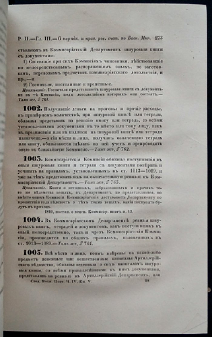 Свод военных постановлений. Часть IV «Устав хозяйственный». Книга V (1859)