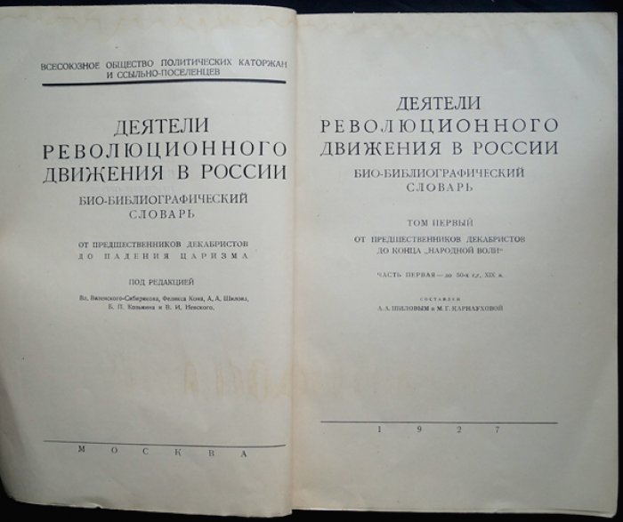 Деятели революционного движения в России. Био-библиографический словарь: полный комплект (в 4 томах, в 10 книгах), 1927–1931