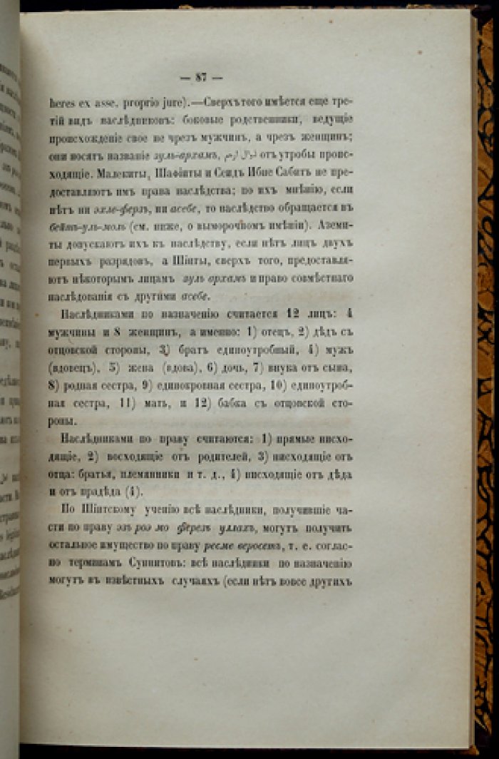 Мусульманское право о наследовании по закону: по шиитским источникам (сравнительный разбор)