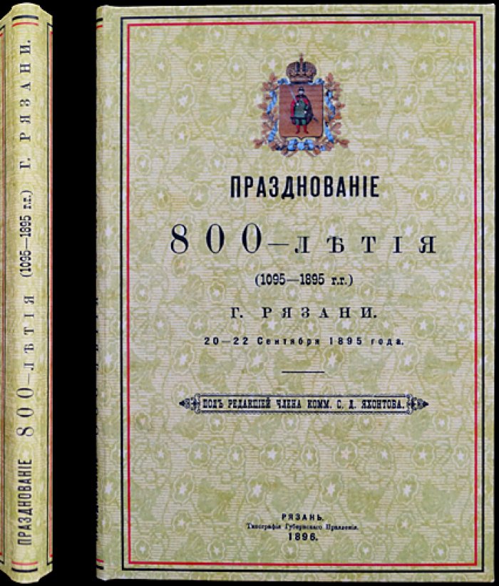 Празднование 800-летия города Рязани (1095–1895). Юбилейное издание Рязанской Ученой Архивной Комиссии с 4 гравюрами