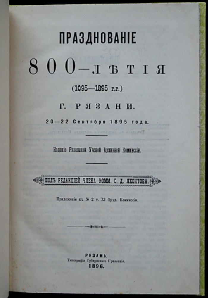 Празднование 800-летия города Рязани (1095–1895). Юбилейное издание Рязанской Ученой Архивной Комиссии с 4 гравюрами
