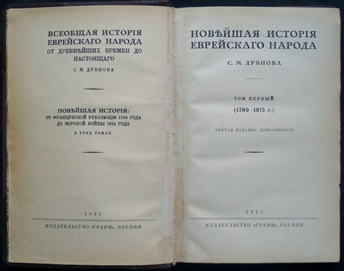 Дубнов С. М. «Новейшая история еврейского народа» — комплект из 3 томов (Берлин, 1923)
