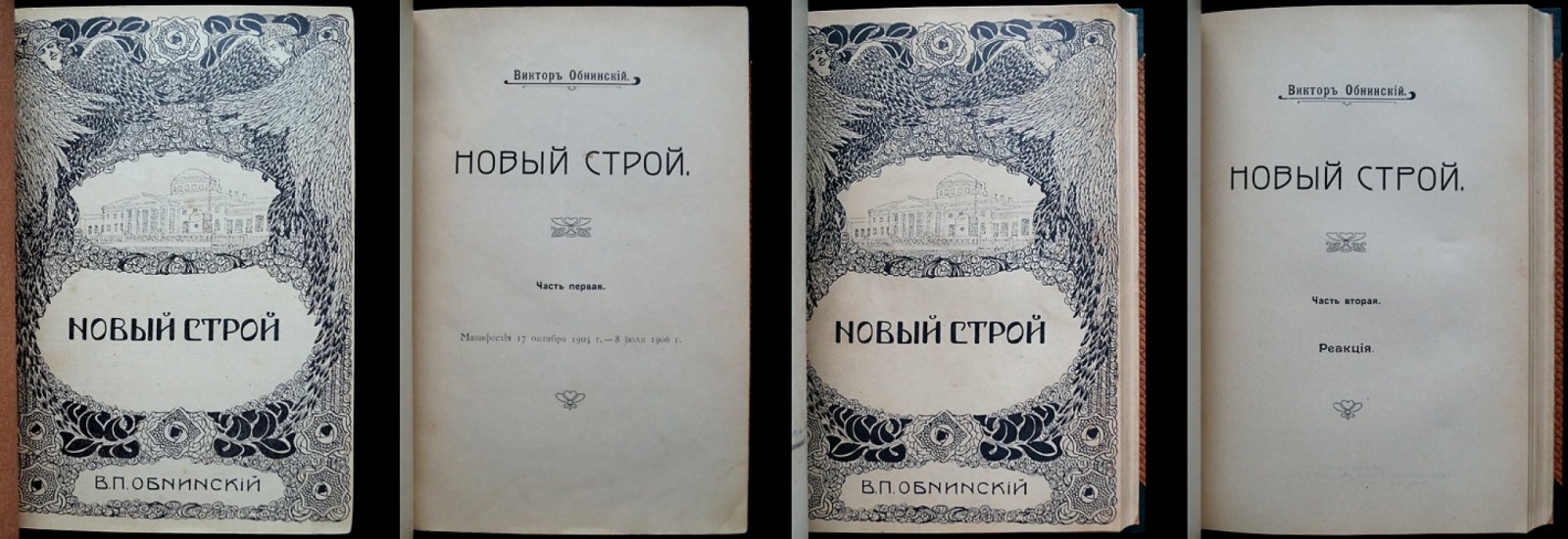 Новый строй. В двух частях (в одном библиофильском полукожаном переплете). Манифесты 17 октября 1905 — 8 июля 1906 г. и «Реакция»