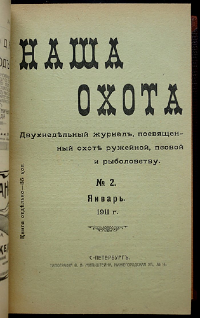 «Наша охота»: полный комплект двухнедельного журнала за 1911 год (24 выпуска)