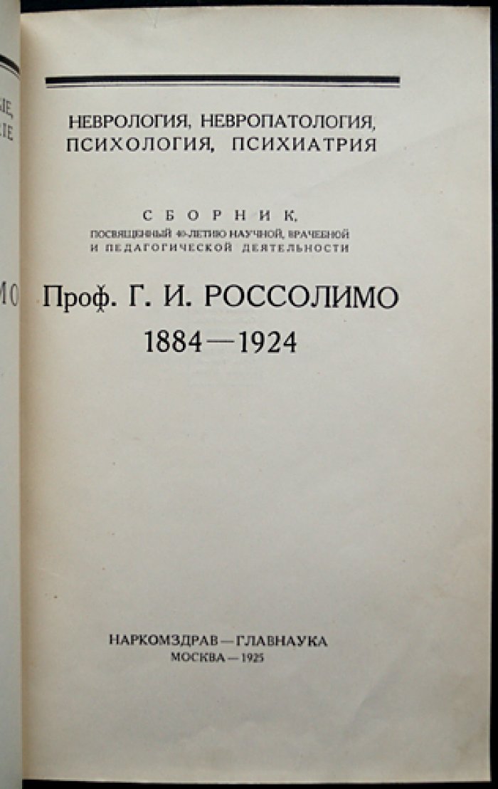 Неврология, невропатология, психология и психиатрия: сборник к 40-летию научной, врачебной и педагогической деятельности проф. Г.И. Россолимо