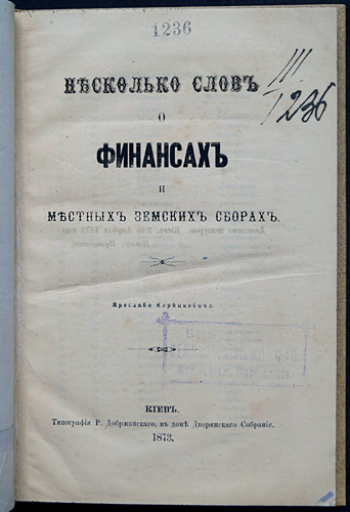 Несколько слов о финансах и местных земских сборах: налогообложение, государственные доходы и сравнение практик в Европе