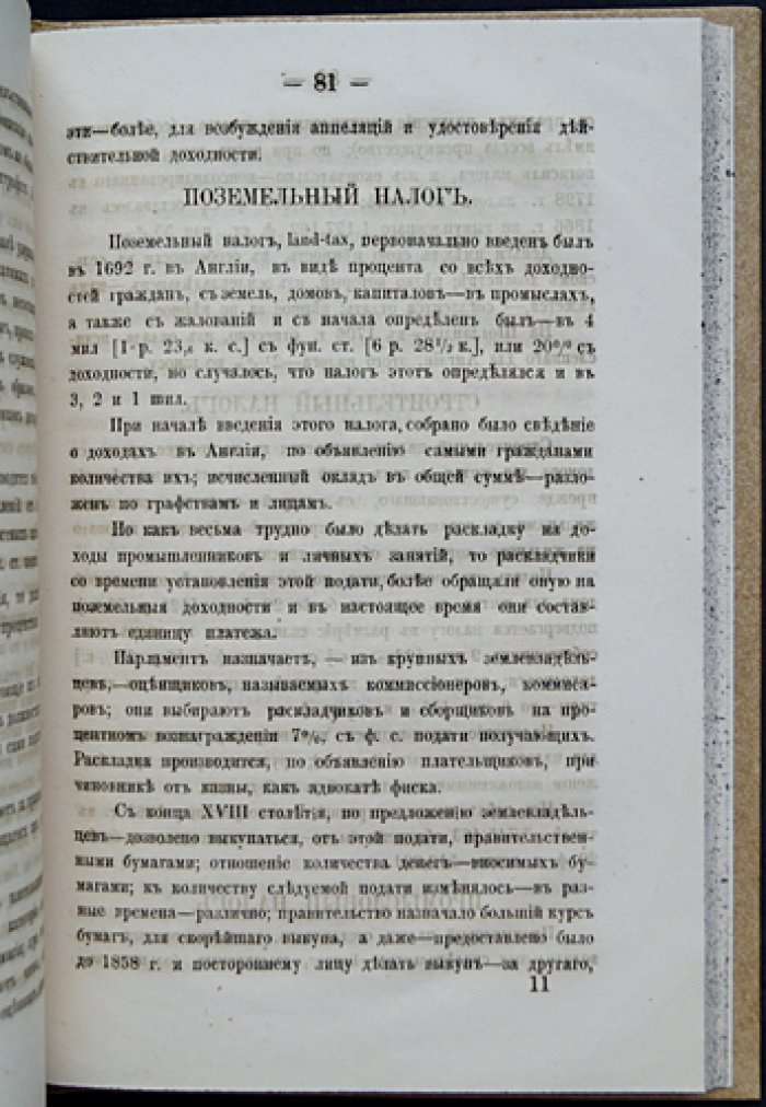 Несколько слов о финансах и местных земских сборах: налогообложение, государственные доходы и сравнение практик в Европе