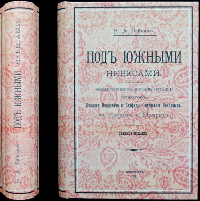 Под южными небесами. Юмористическая поездка супругов Ивановых в Биарриц и Мадрид