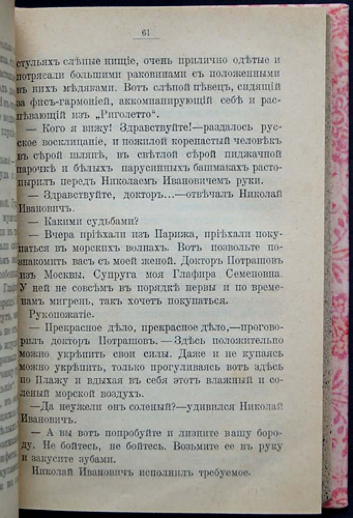 Под южными небесами. Юмористическая поездка супругов Ивановых в Биарриц и Мадрид