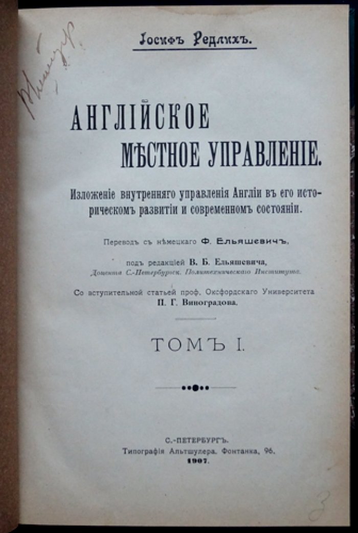 Английское местное управление: историческое развитие и современное состояние (в двух томах)