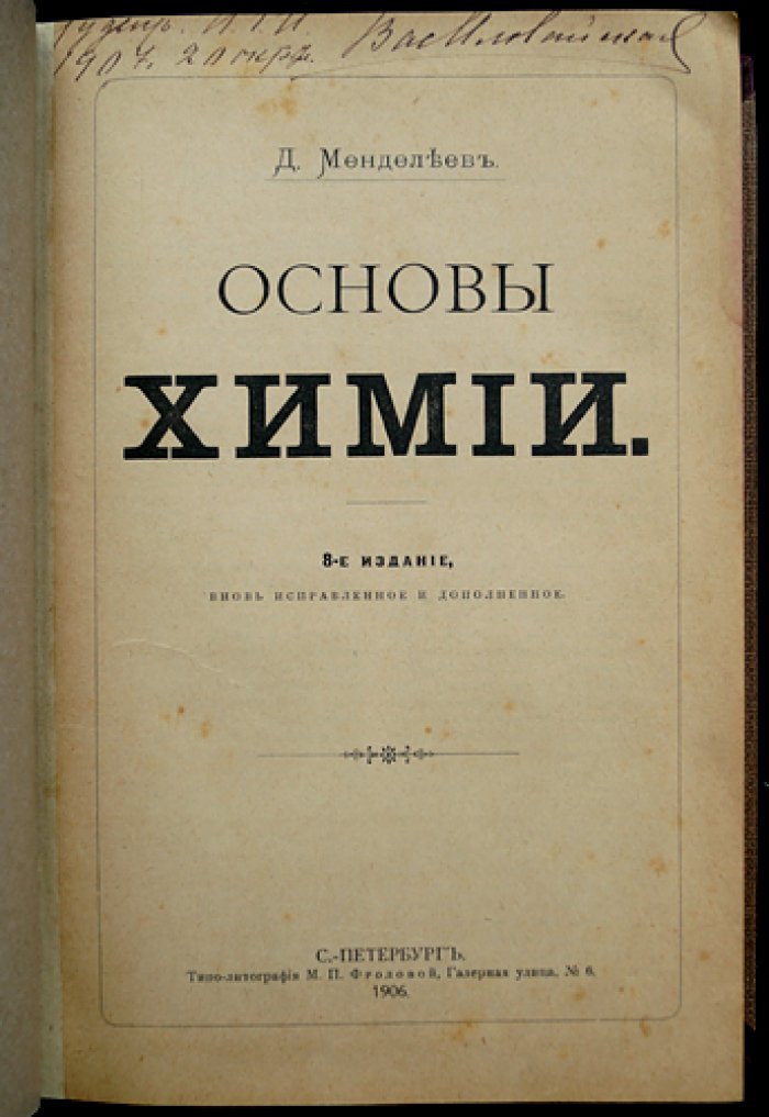 Д. И. Менделеев — «Основы химии». 8-е издание (1906), исправленное и дополненное. Последнее прижизненное