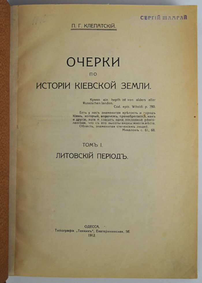 Клепатский П.Г. Очерки по истории Киевской земли. Том I (единственный). Литовский период