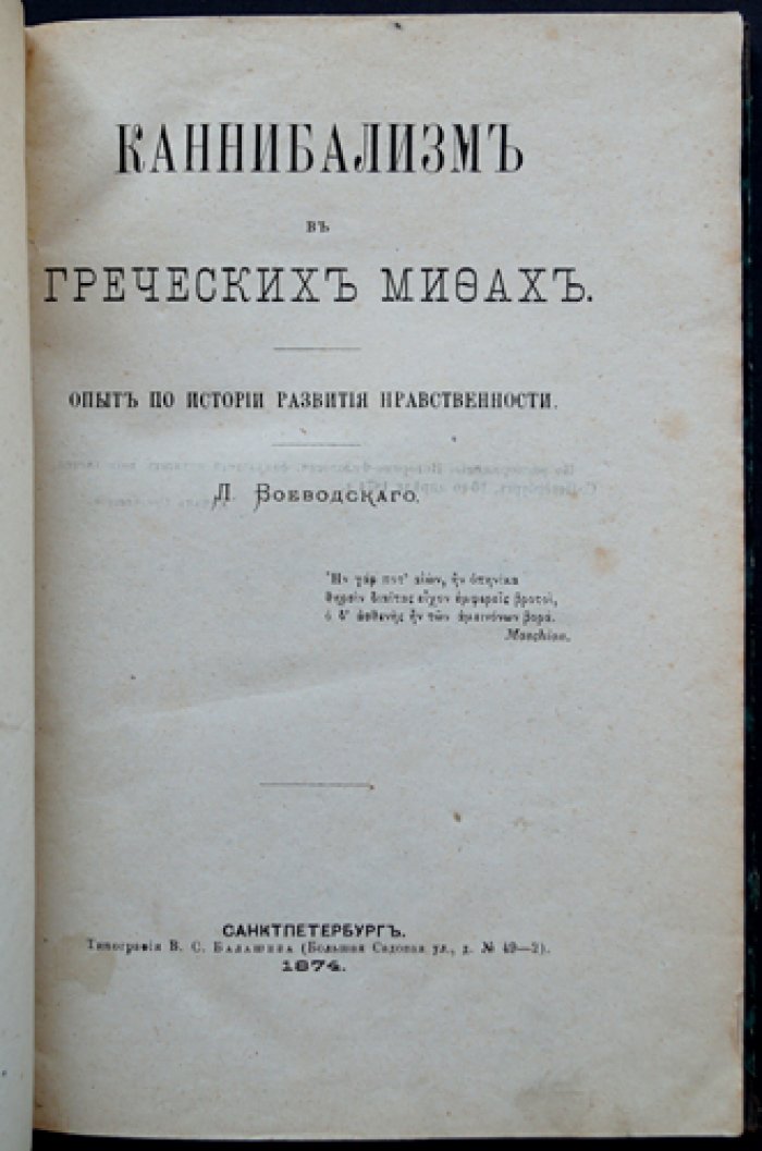Каннибализм в греческих мифах: опыт исследования развития нравственности (прижизненное издание)
