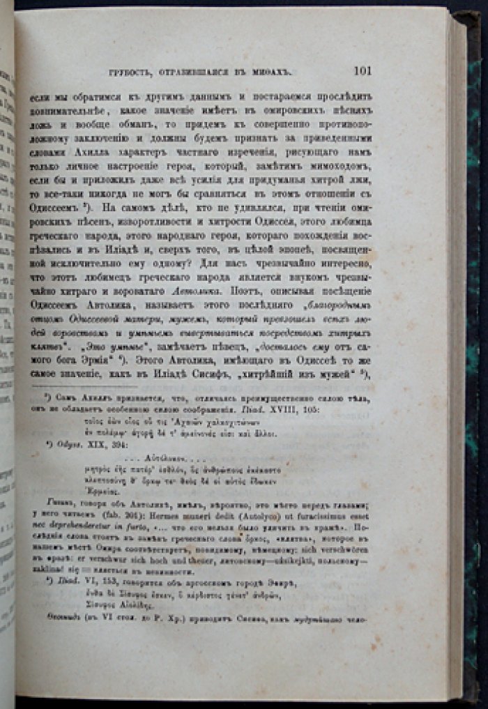 Каннибализм в греческих мифах: опыт исследования развития нравственности (прижизненное издание)