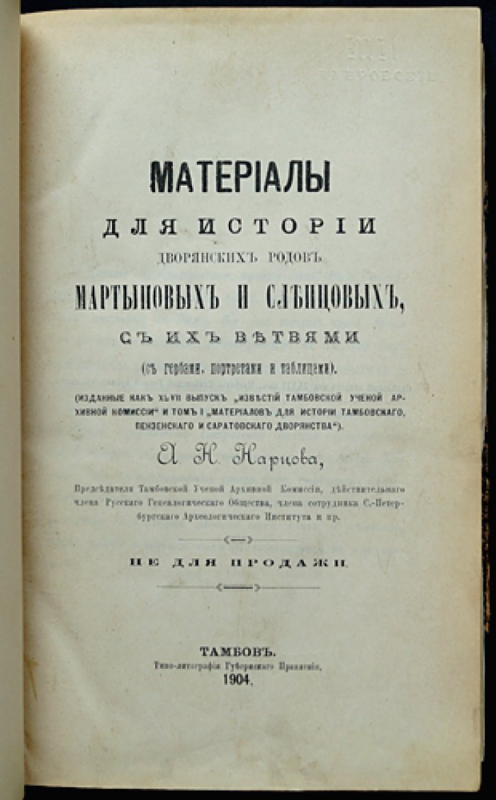Материалы для истории дворянских родов Мартыновых и Слепцовых: ветви, гербы, портреты и таблицы (подарочное прижизненное издание, 1904)