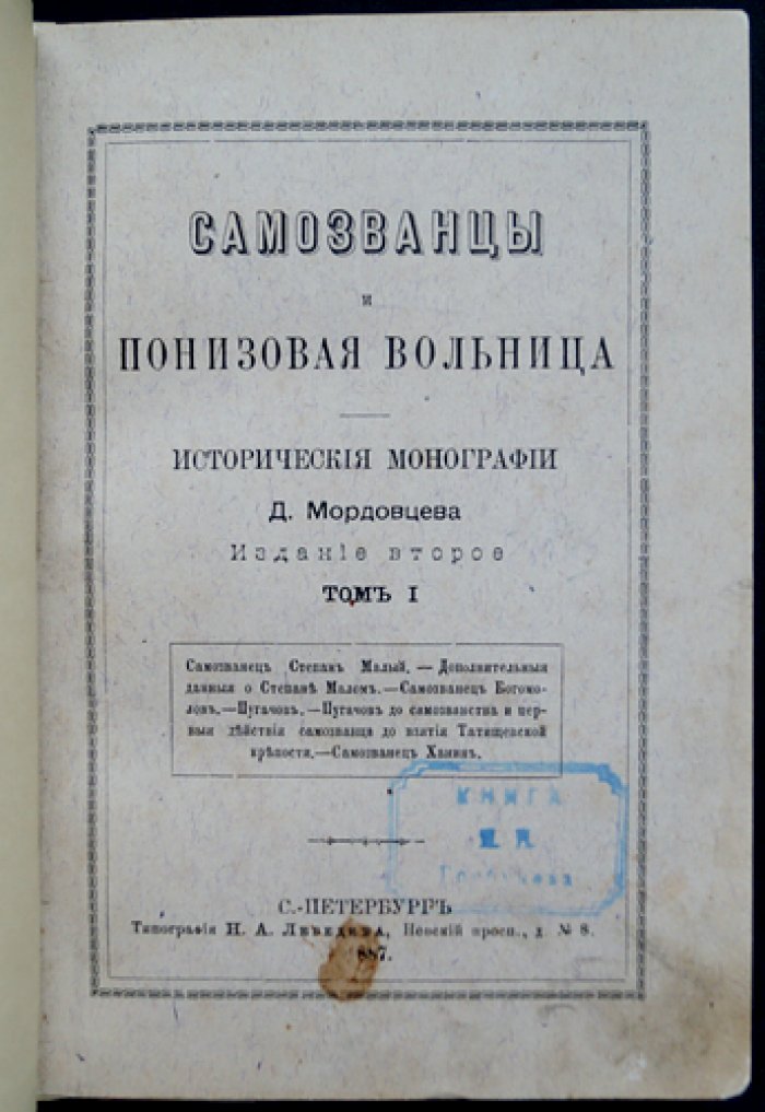 Самозванцы и понизовская вольница. Исторические монографии в 2 томах (2-е издание)