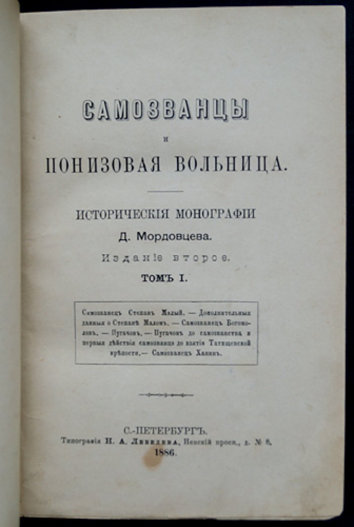 Самозванцы и понизовская вольница. Исторические монографии в 2 томах (2-е издание)