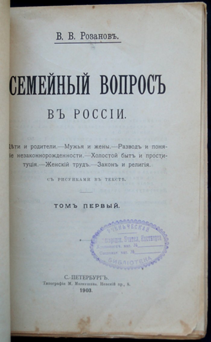 Семейный вопрос в России: дети и родители, мужья и жены, развод и пол (в двух томах) — издание с рисунками в тексте