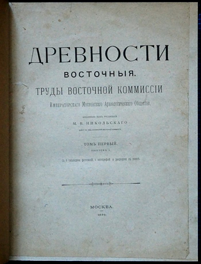 Древности восточные: Труды Восточной комиссии Императорского Московского археологического общества. Том I (3 выпуска, иллюстрированное издание)