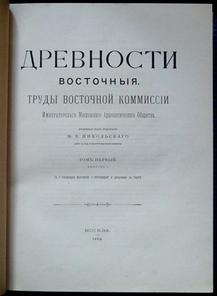 Древности восточные: Труды Восточной комиссии Императорского Московского археологического общества. Том I (3 выпуска, иллюстрированное издание)