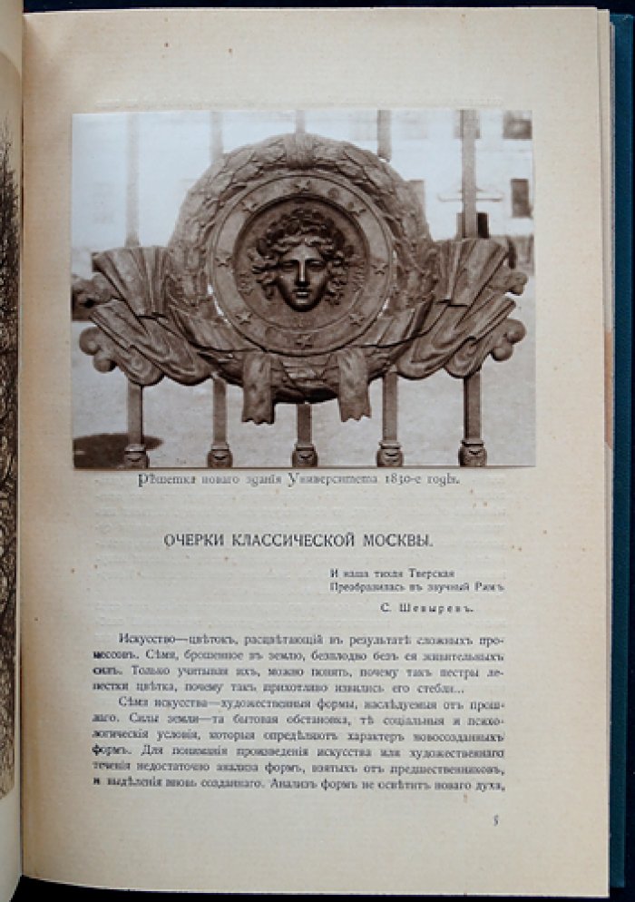 Очерки классической Москвы. Редкий иллюстрированный оттиск из журнала «Баян» (1914)