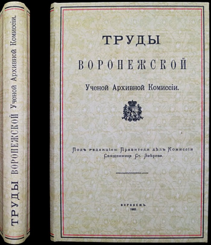 Труды Воронежской ученой архивной комиссии. Выпуск I (1902)