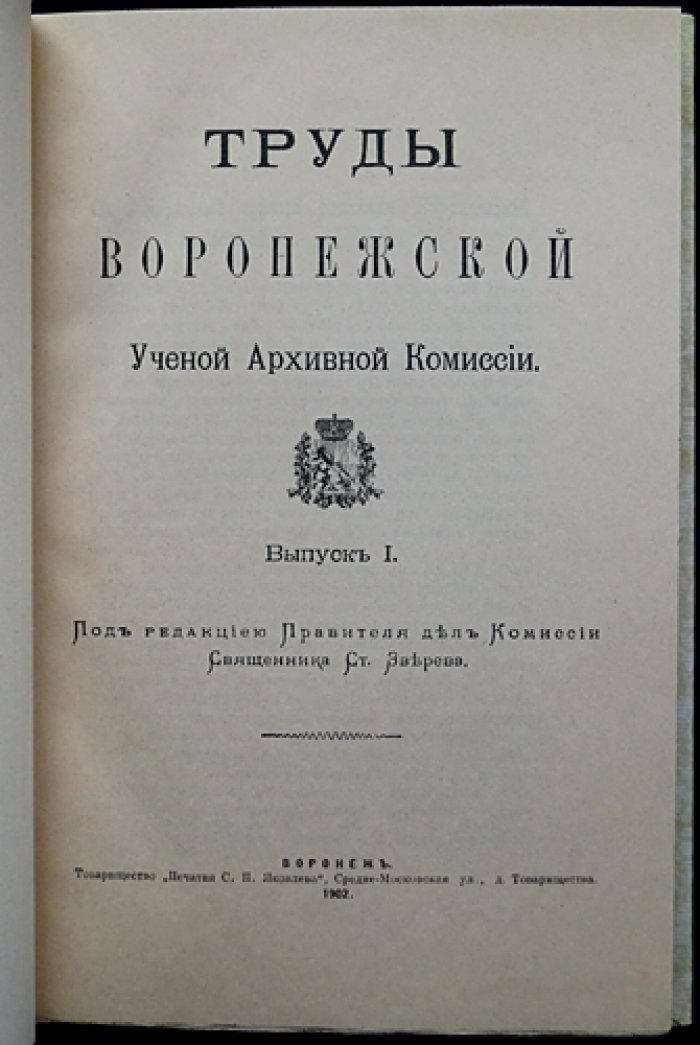 Труды Воронежской ученой архивной комиссии. Выпуск I (1902)
