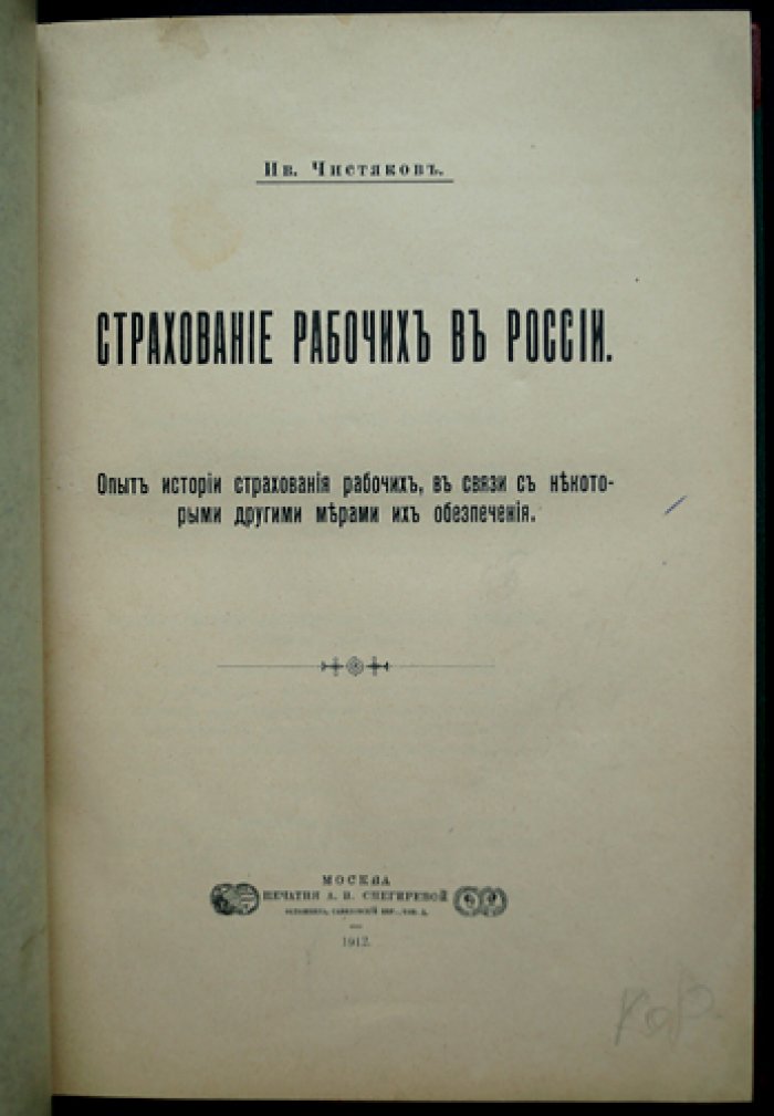 Страхование рабочих в России. Опыт истории (диссертация, 1912)