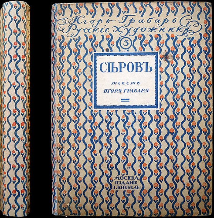 В. А. Серов: жизнь и творчество. Прижизненная иллюстрированная монография (1914)