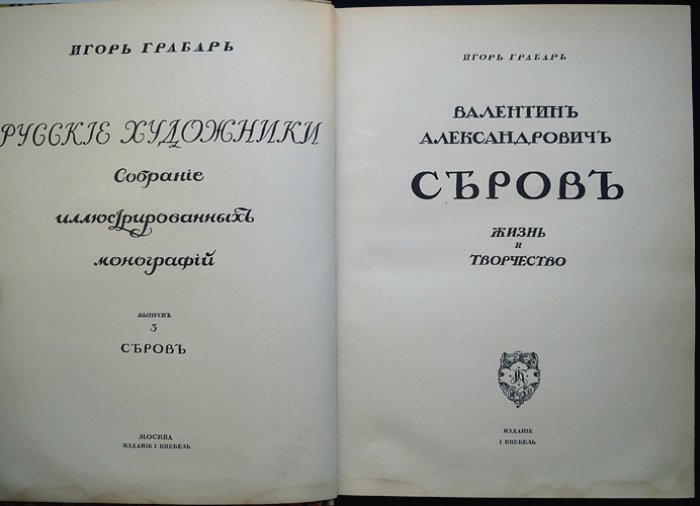В. А. Серов: жизнь и творчество. Прижизненная иллюстрированная монография (1914)