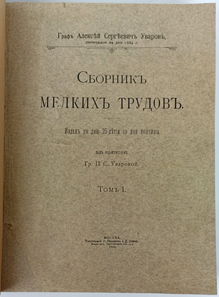 Уваров А. С. «Сборник мелких трудов». Комплект из 2 томов: Том I «Христианские древности и зодчество»; Том II «Статьи разного содержания»