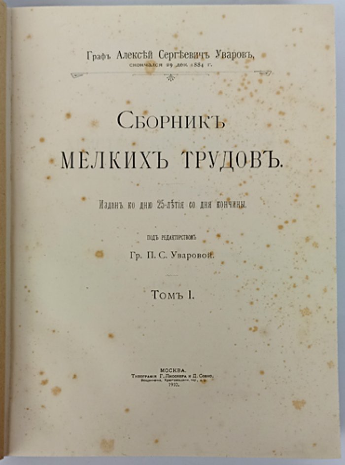 Уваров А. С. «Сборник мелких трудов». Комплект из 2 томов: Том I «Христианские древности и зодчество»; Том II «Статьи разного содержания»