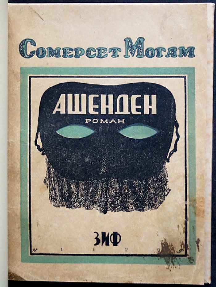 Сомерсет Моэм — «Ашенден, или Британский шпион» (редкое прижизненное русское издание 1929 г.)