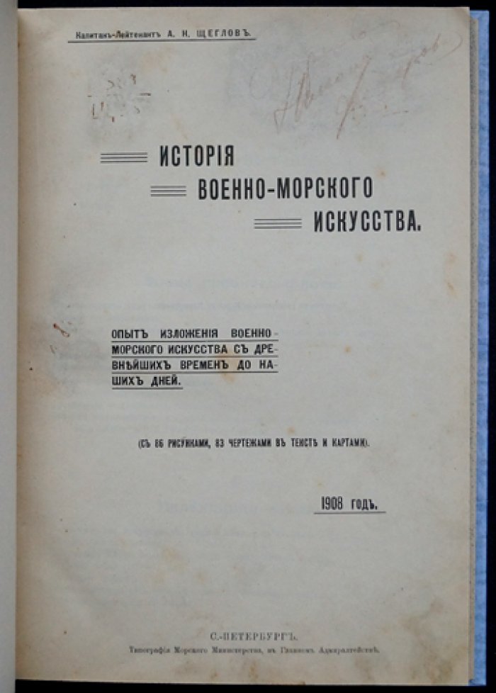История военно-морского искусства: опыт изложения от древнейших времен до наших дней