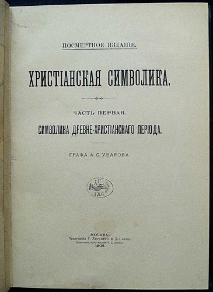 Христианская символика. Часть 1: символика древнехристианского периода (исследование раннехристианских знаков и надписей)
