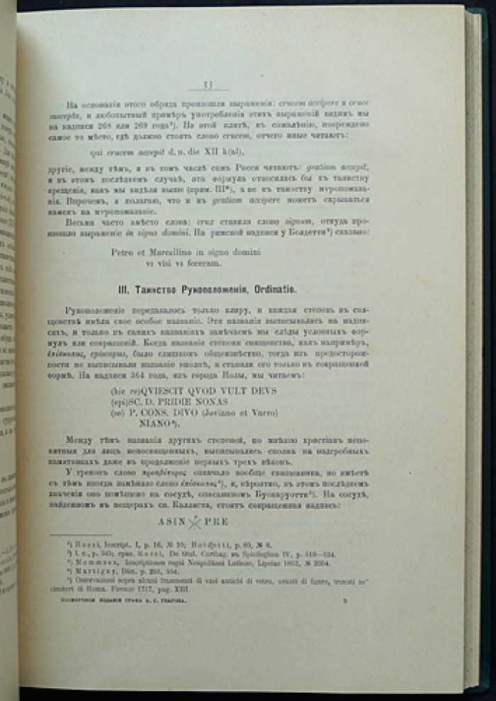Христианская символика. Часть 1: символика древнехристианского периода (исследование раннехристианских знаков и надписей)