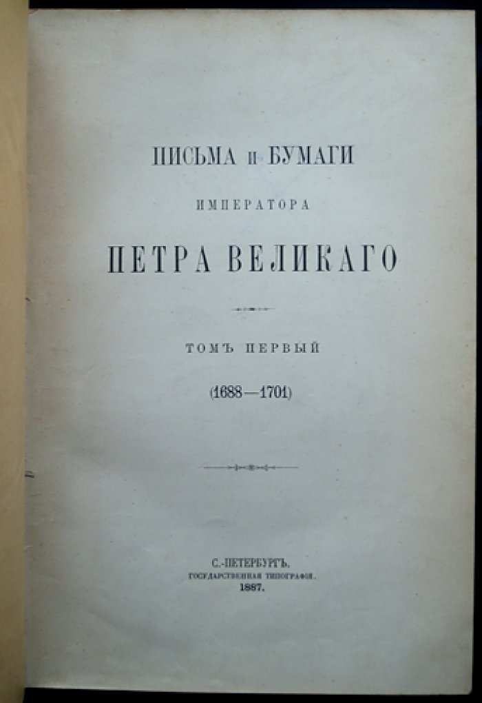 Письма и бумаги Императора Петра Великого: комплект из трёх первых томов (1688–1705)