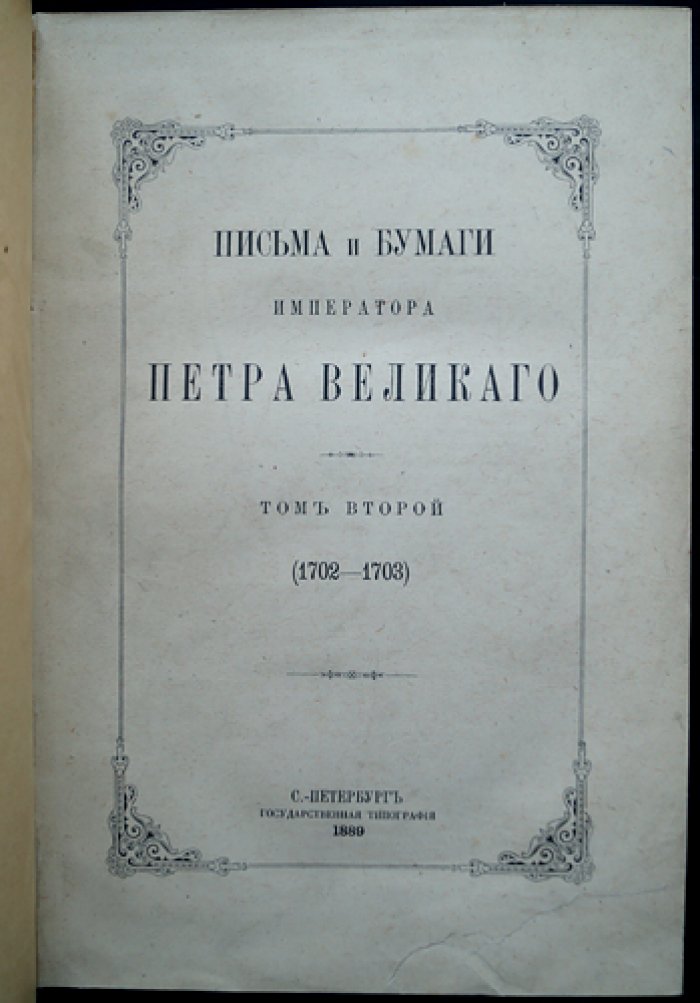 Письма и бумаги Императора Петра Великого: комплект из трёх первых томов (1688–1705)